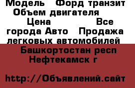  › Модель ­ Форд транзит › Объем двигателя ­ 2 500 › Цена ­ 100 000 - Все города Авто » Продажа легковых автомобилей   . Башкортостан респ.,Нефтекамск г.